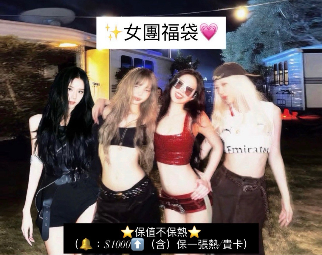 女團福袋😳（主墨）