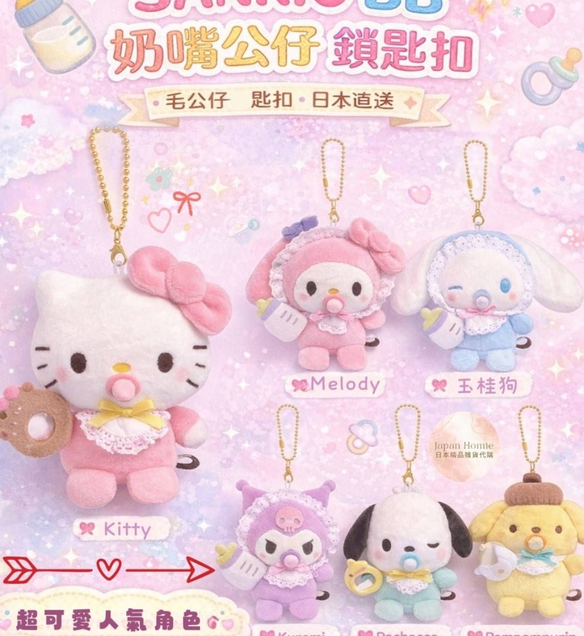 日本三麗鷗baby造型吊飾