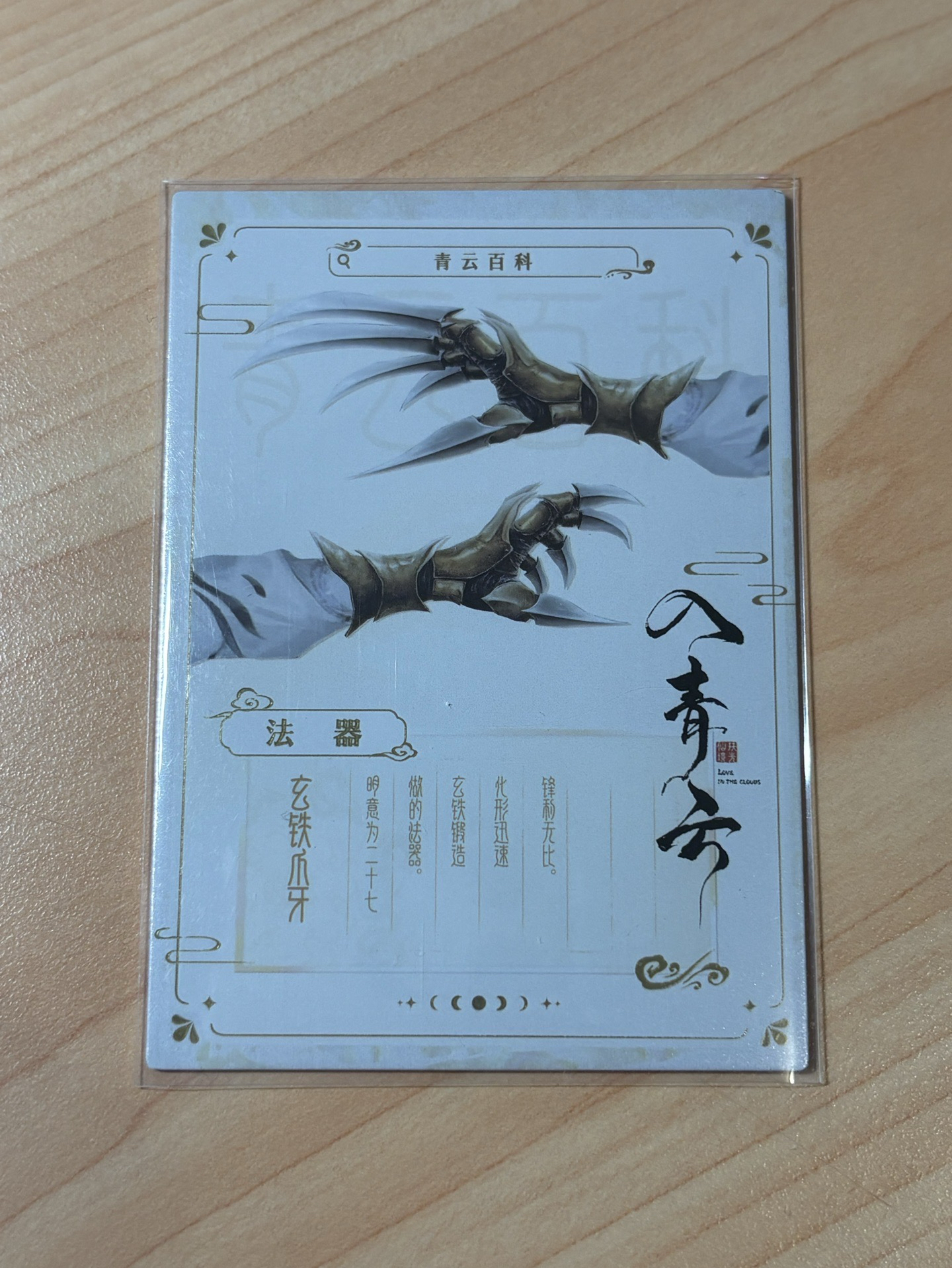 💚玄鐵爪牙 青雲百科