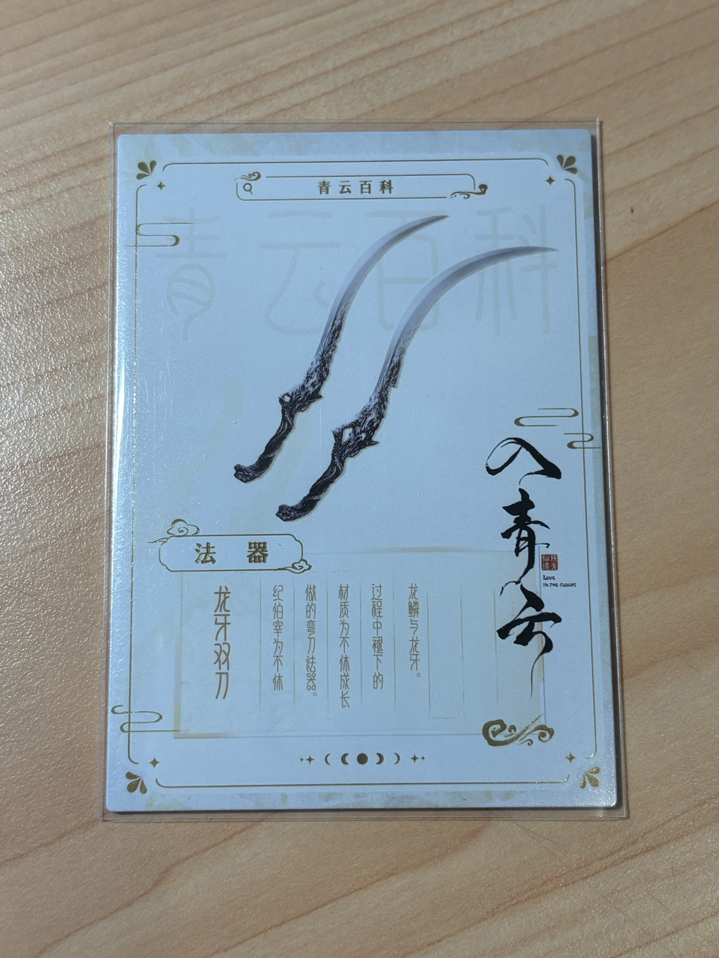 💚龍牙雙刀 青雲百科