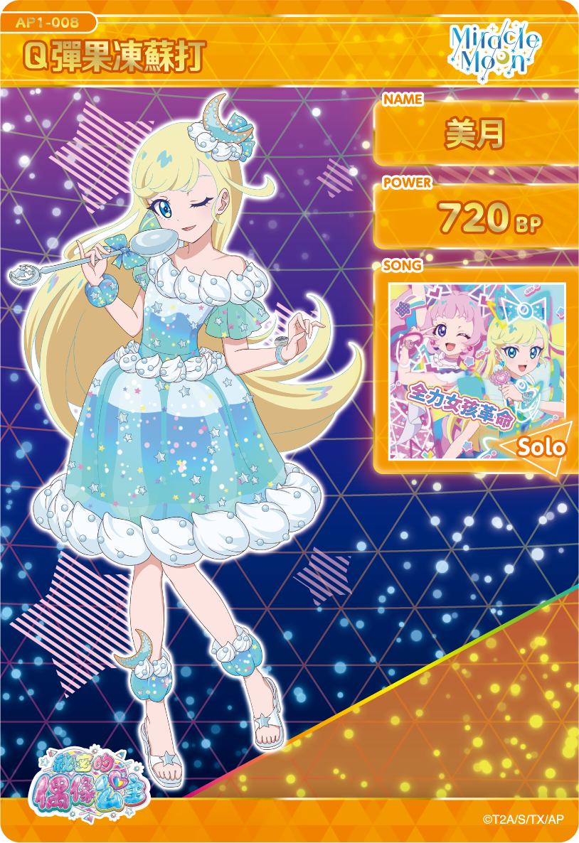 美月Q彈果凍蘇打