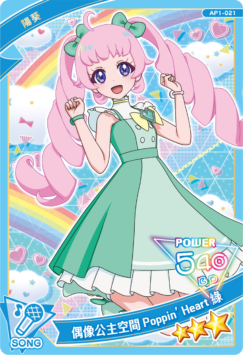 偶像公主空間 Poppin' Heart 綠