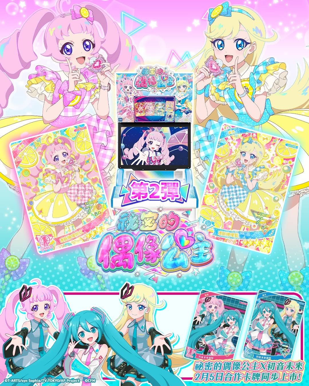秘密的偶像公主第二彈