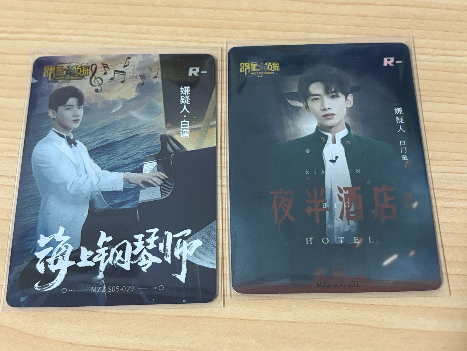 白敬亭 明星大偵探 收藏卡