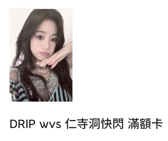 DRIP wvs 仁寺洞快閃 滿額卡 