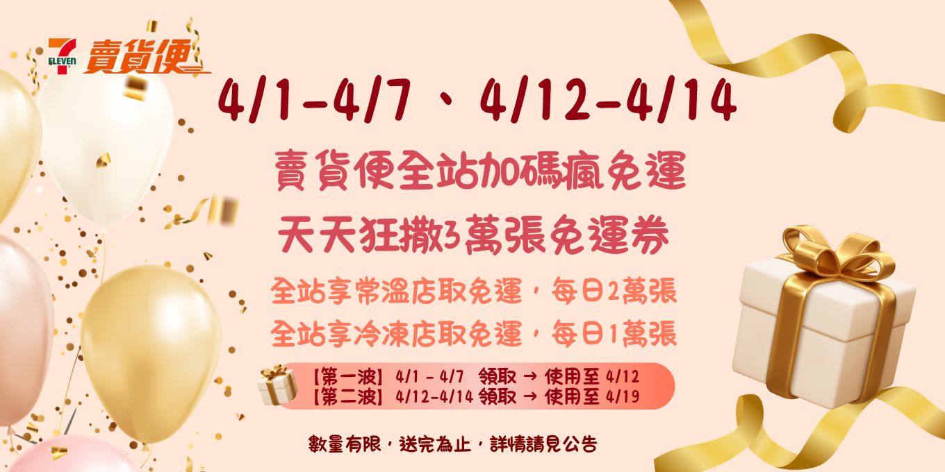 【賣貨便】4月免運優惠