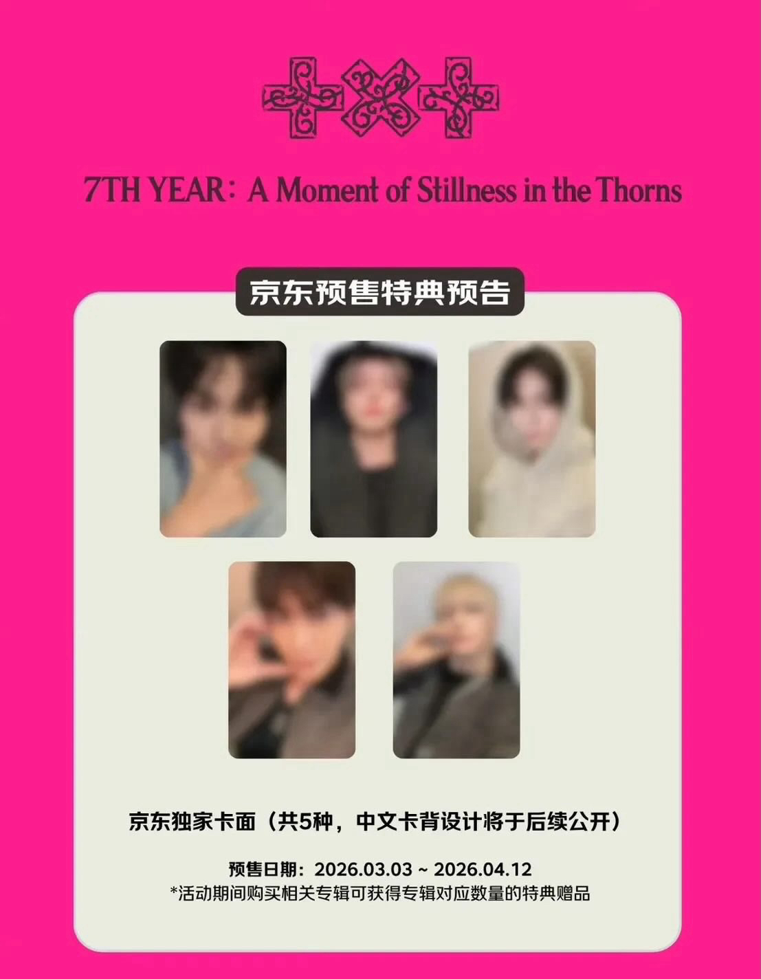 TXT 京東通路 迷八角巴兔專輯