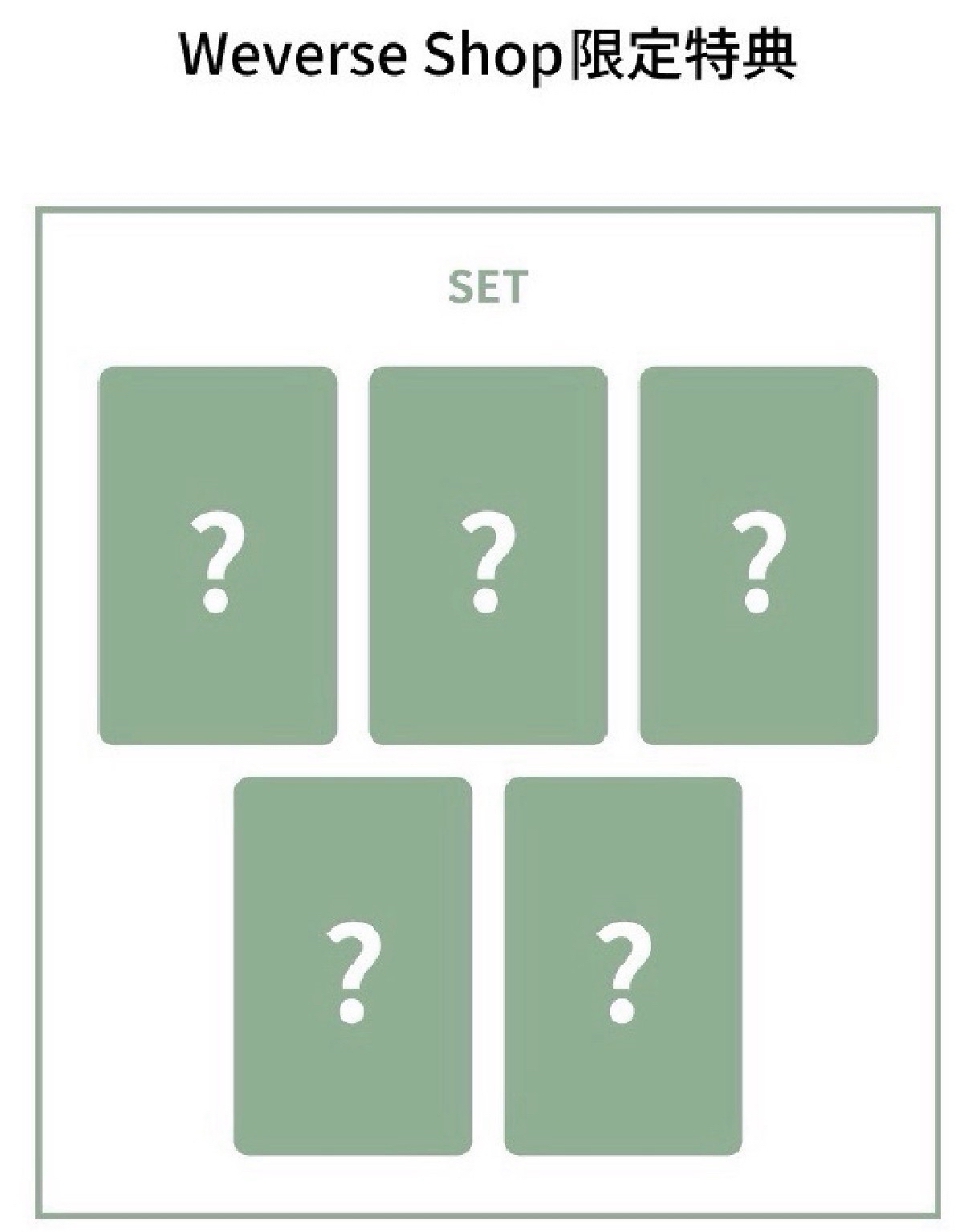 迷二 日咖預售特典單成員