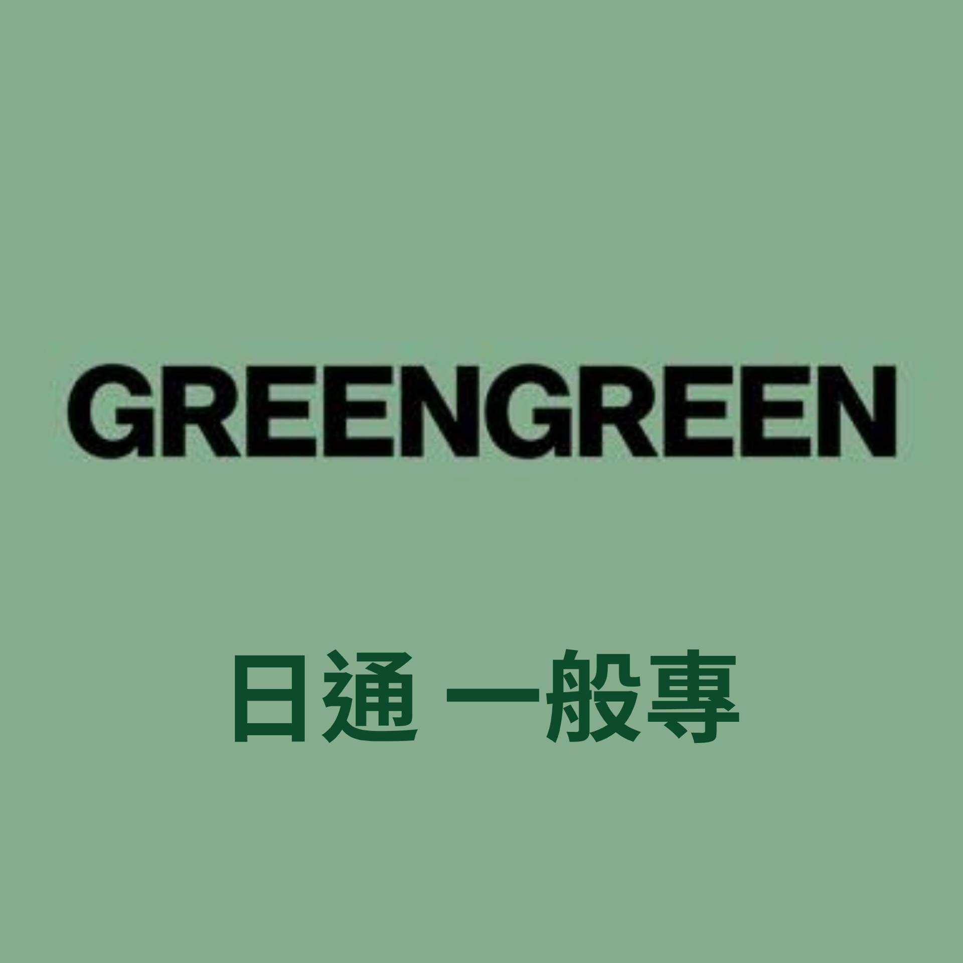 Cortis 迷二 日通(含特典) 預售