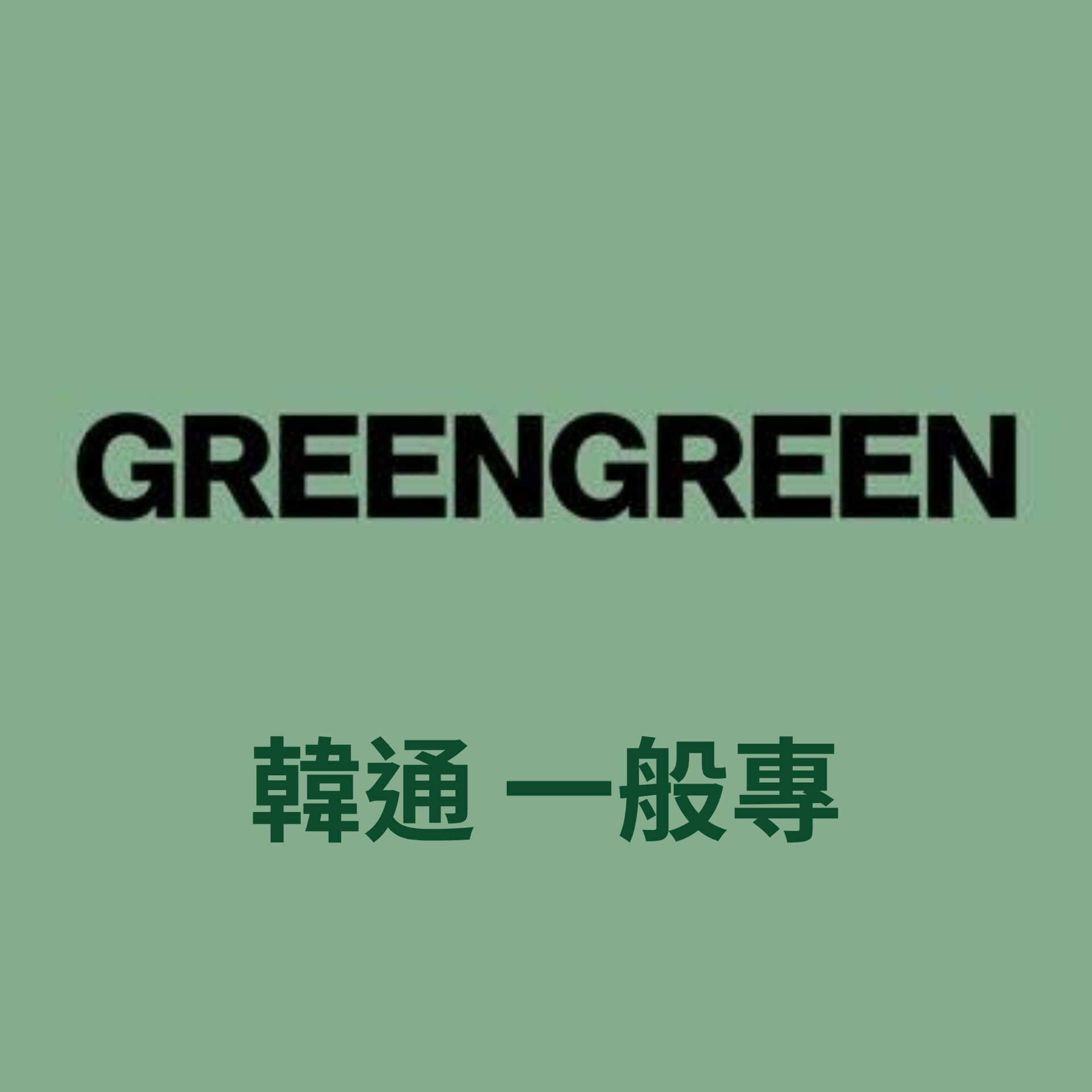 Cortis 迷二 韓通 預售