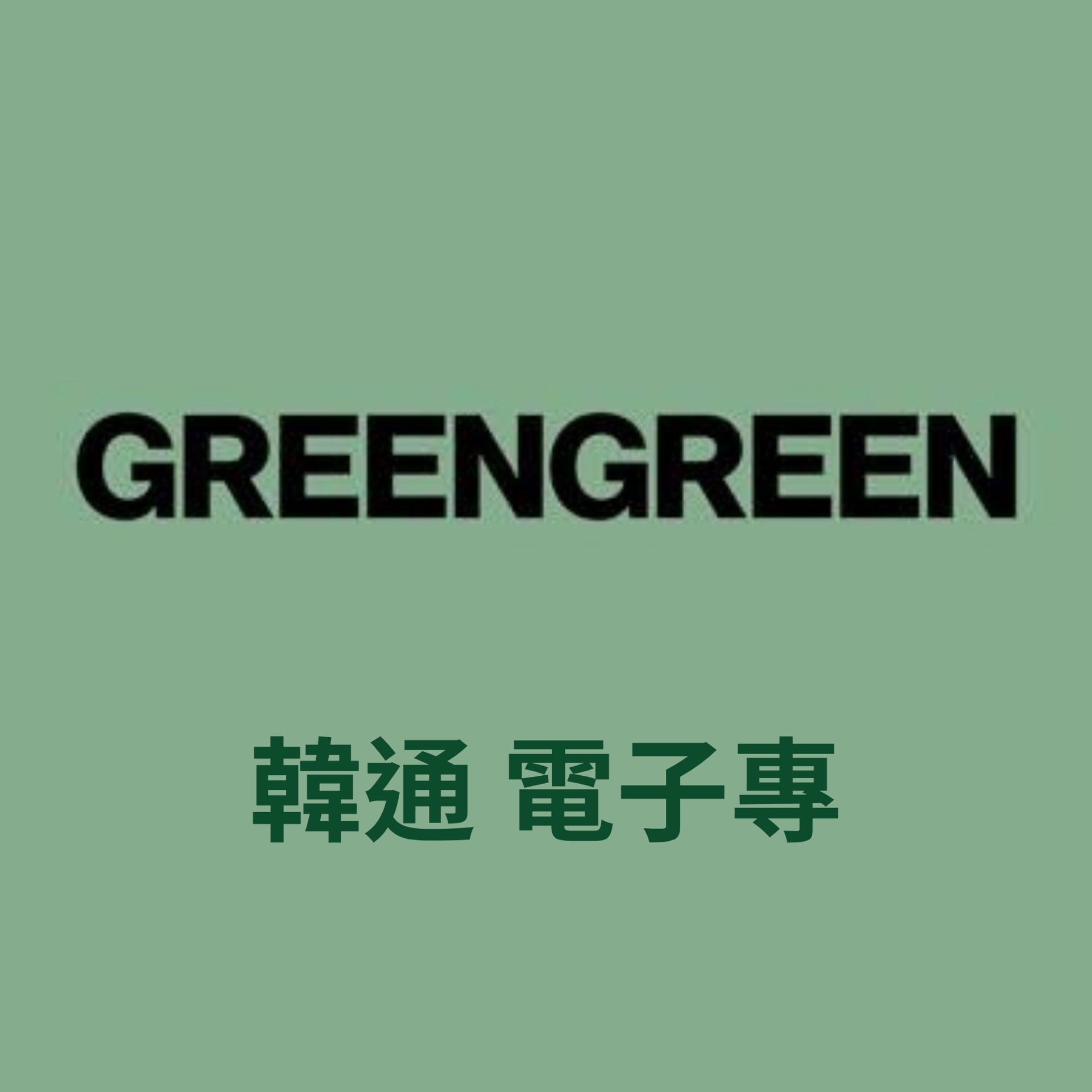 Cortis 迷二 電子專