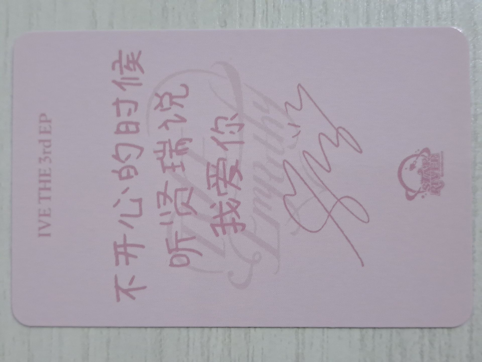 IVE EMPATHY sr 3.0 簽售卡 瑞 不開心的時候聽賢瑞說我愛你