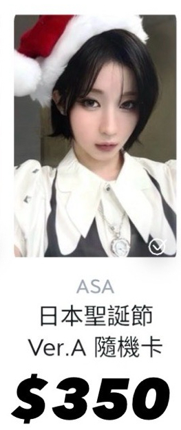 聖誕隨機卡（不確定是哪一版，介意者勿下單❌）