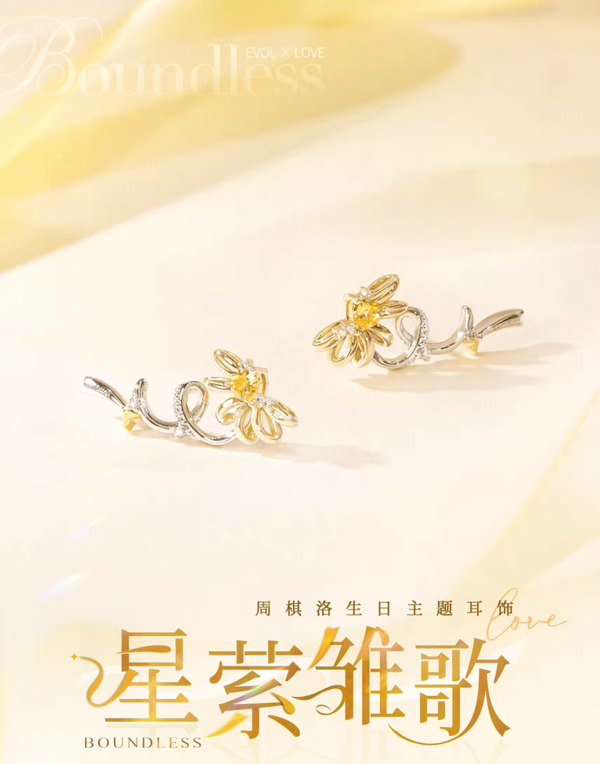 周棋洛生日主題耳飾——星縈雛歌