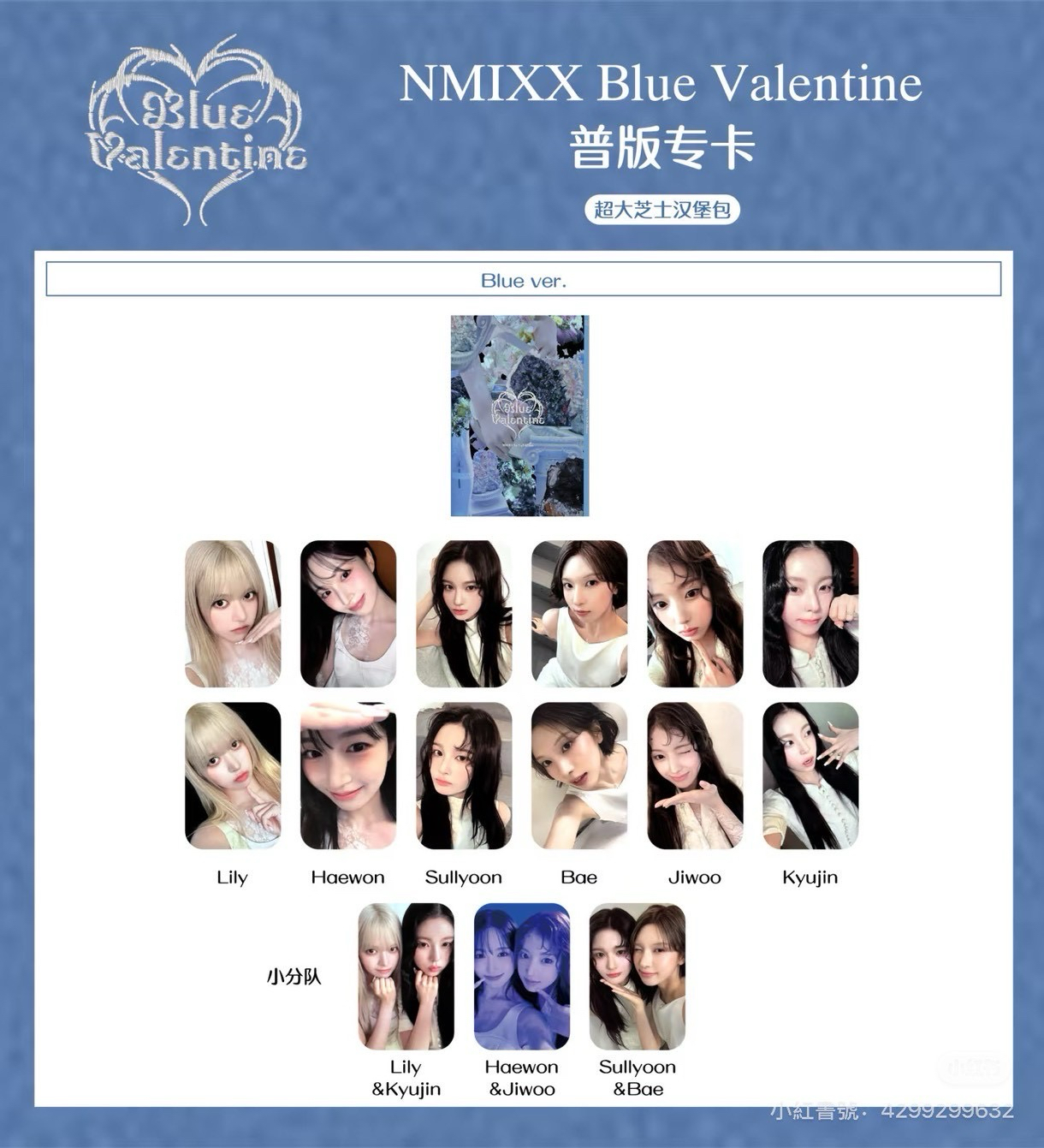 NMIXX blue valentine 正規一藍版專卡