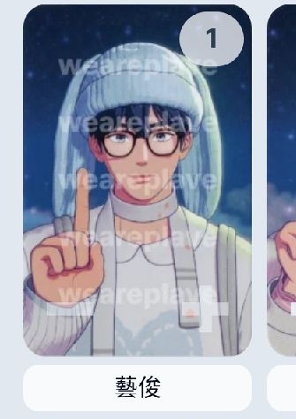 藝俊 whosfan  小卡