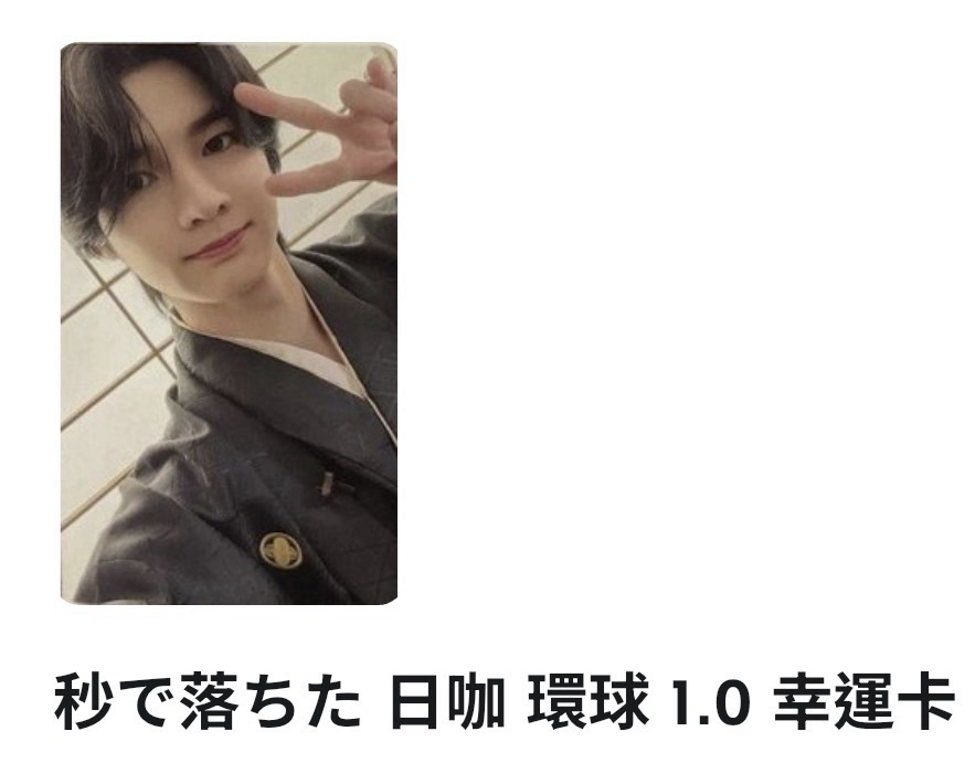 🦢日咖環球幸運卡（需綁1）