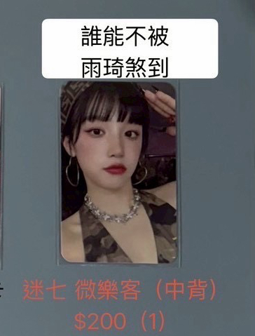 迷七 微樂客 （中文卡背）/ 雨琦 （1）