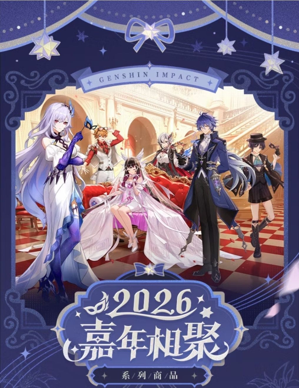 2026嘉年相聚