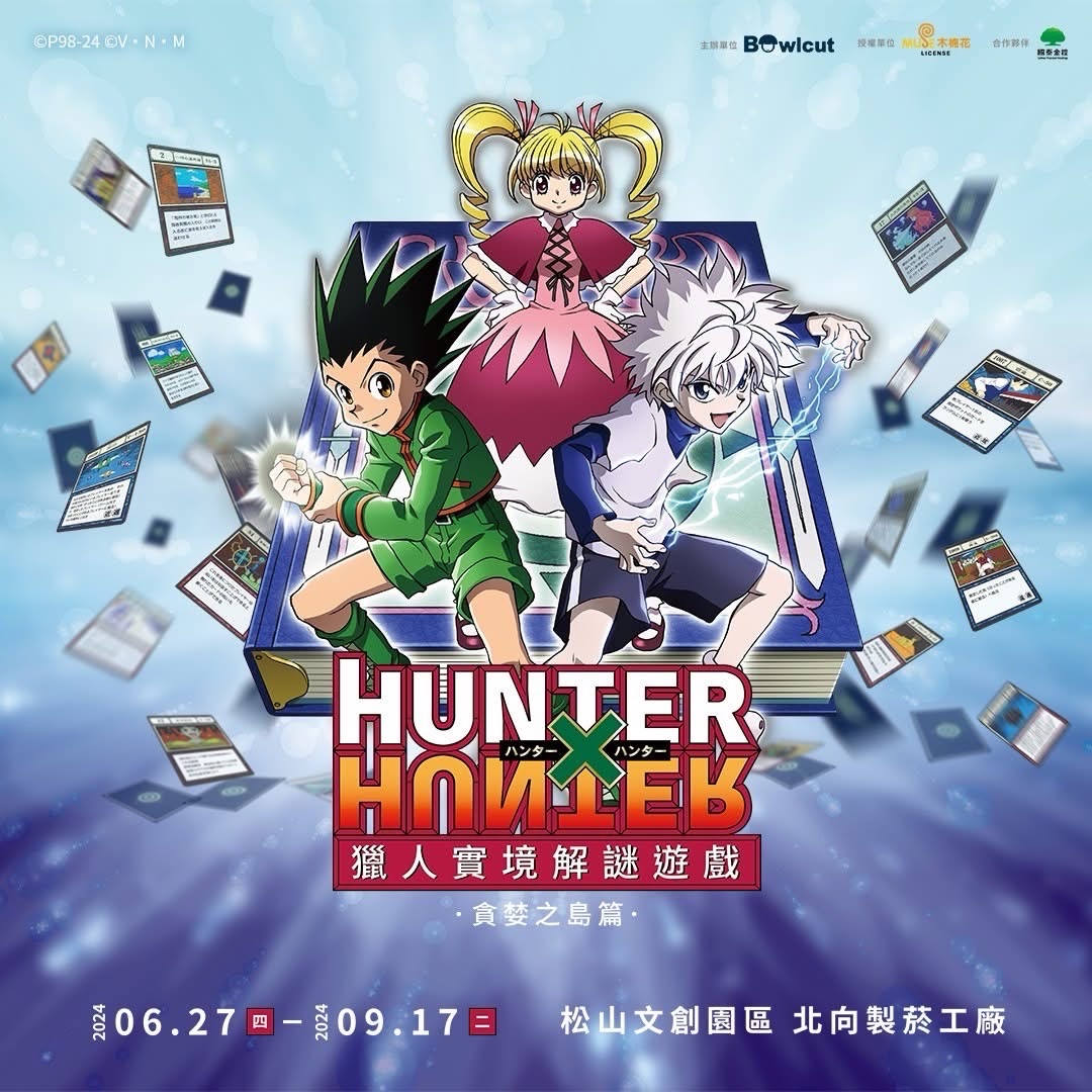 獵人實境解謎遊戲－貪婪之島篇