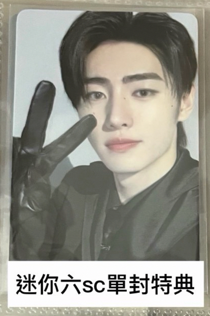 迷你六sc單封特典