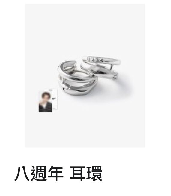 秀八週年耳環含卡
