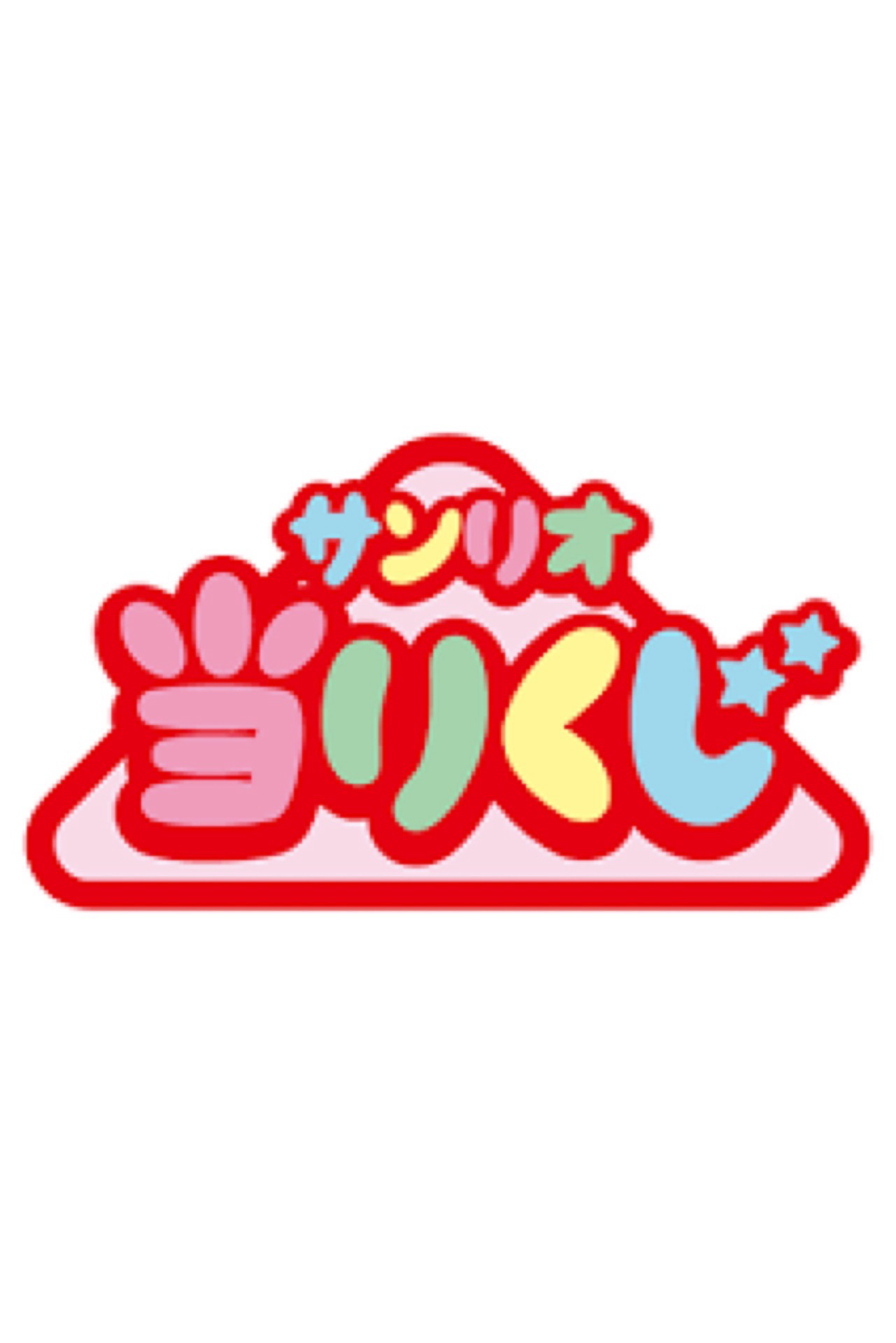 三麗鷗系列抽賞（當たりくじ）