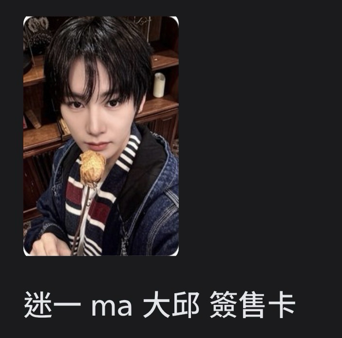 ［代友售］迷一 ma 大邱 簽售卡 周安信