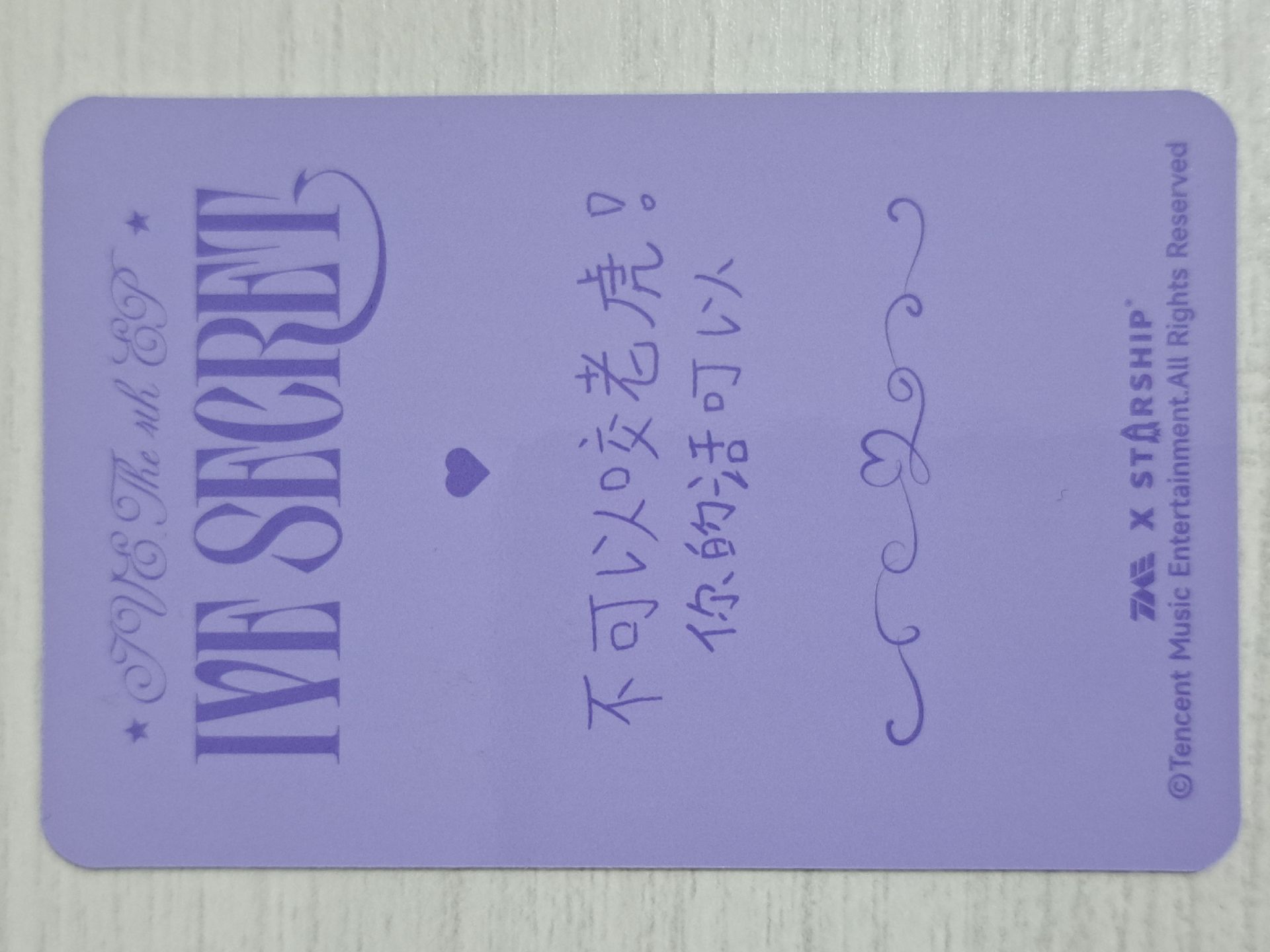 IVE SECRET 星光卡 三星瑞 不可以咬老虎 你的話可以