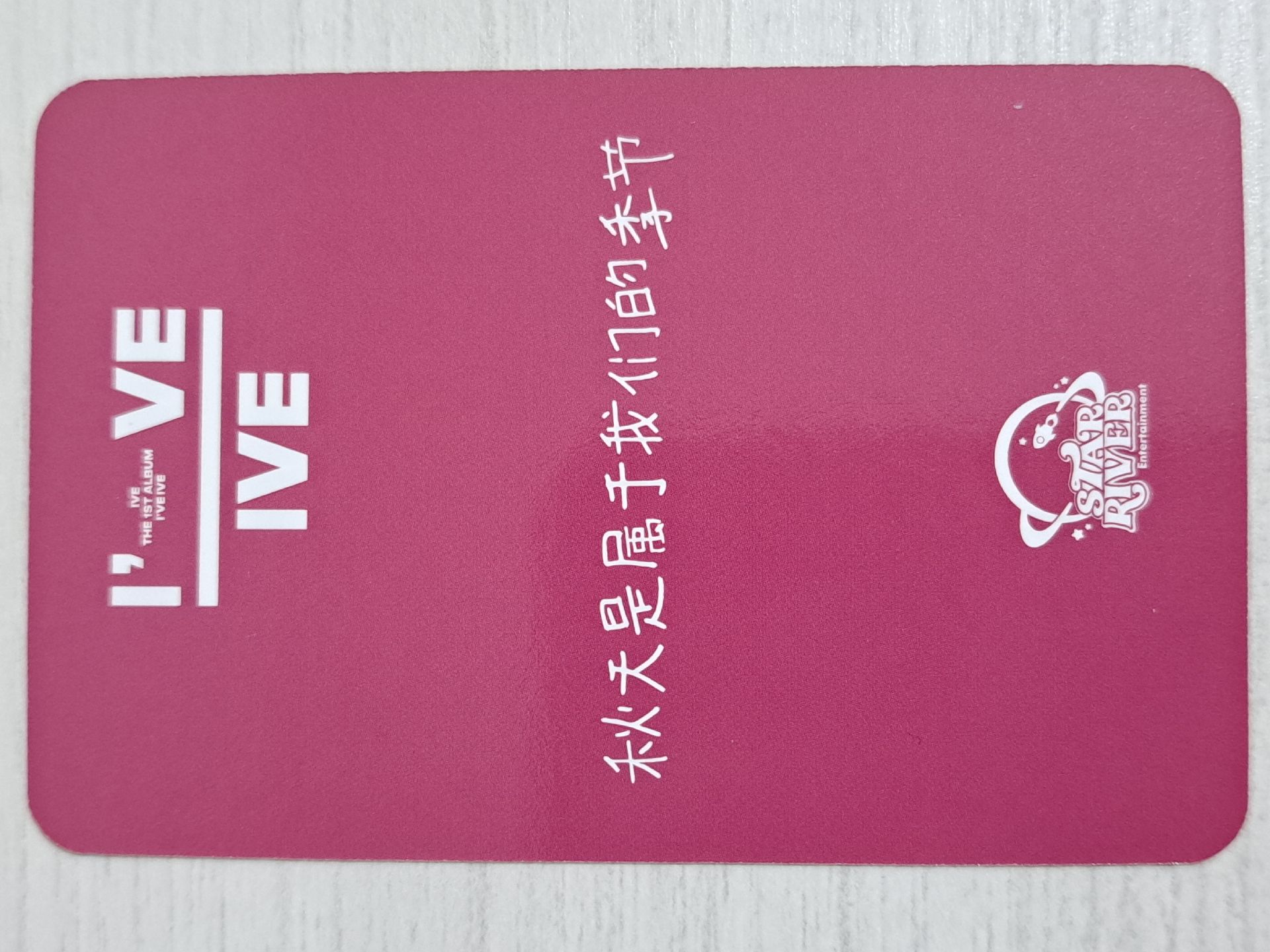 I've IVE sr 1.0 簽售卡 秋 秋天是屬於我們的季節