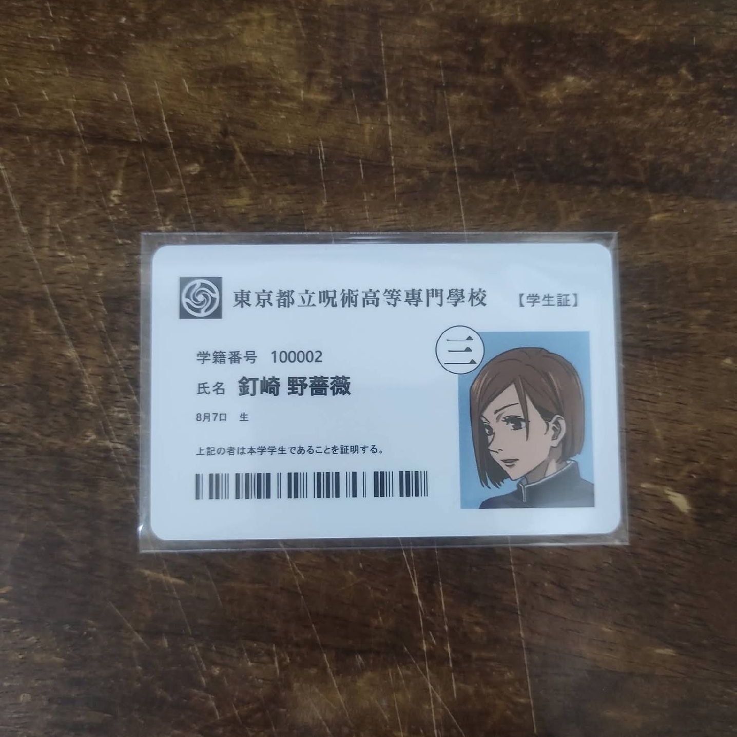 釘崎野薔薇 | 學生證