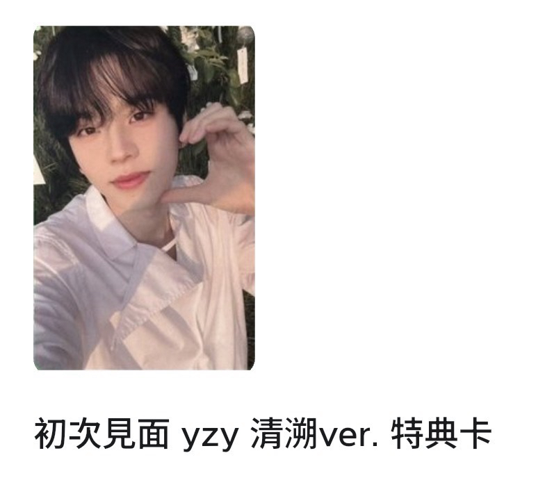 初次見面 yzy 清溯ver. 申惟