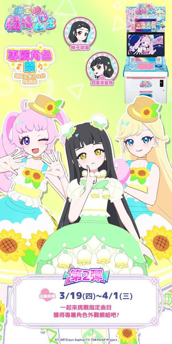 代打陽葵&美月&紡專屬角色季