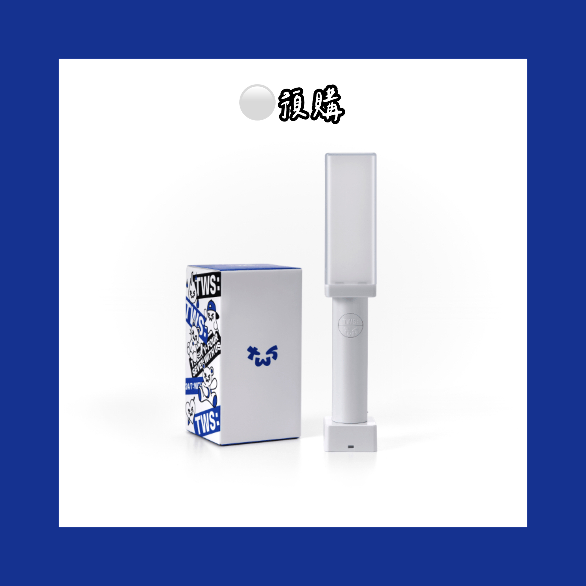 🔵預購 𝙏𝙒𝙎 手燈 應援棒 預購需等待21-30天 可以接受再下單喔.ᐟ