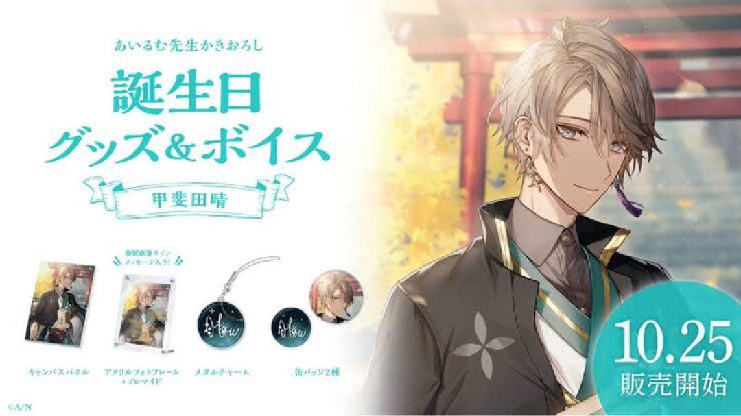 甲斐田晴 生日套組2022 可議價