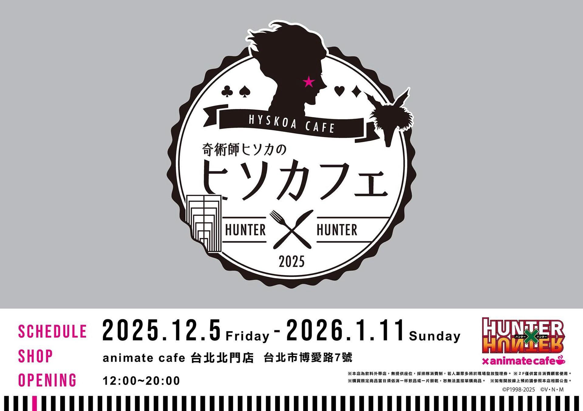 奇術師ヒソカのヒソカフェ × animate cafe