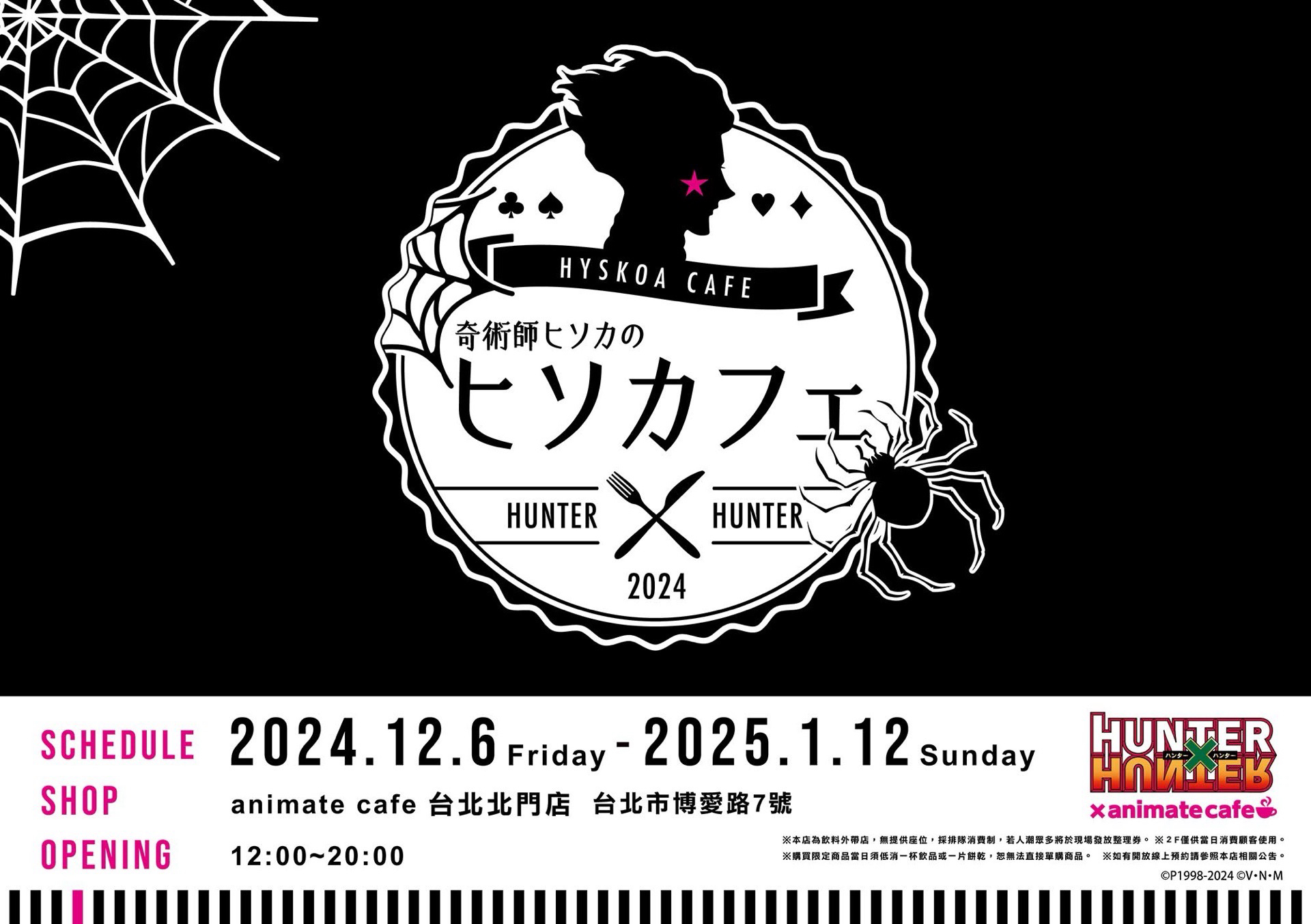 奇術師ヒソカのヒソカフェ × animate cafe