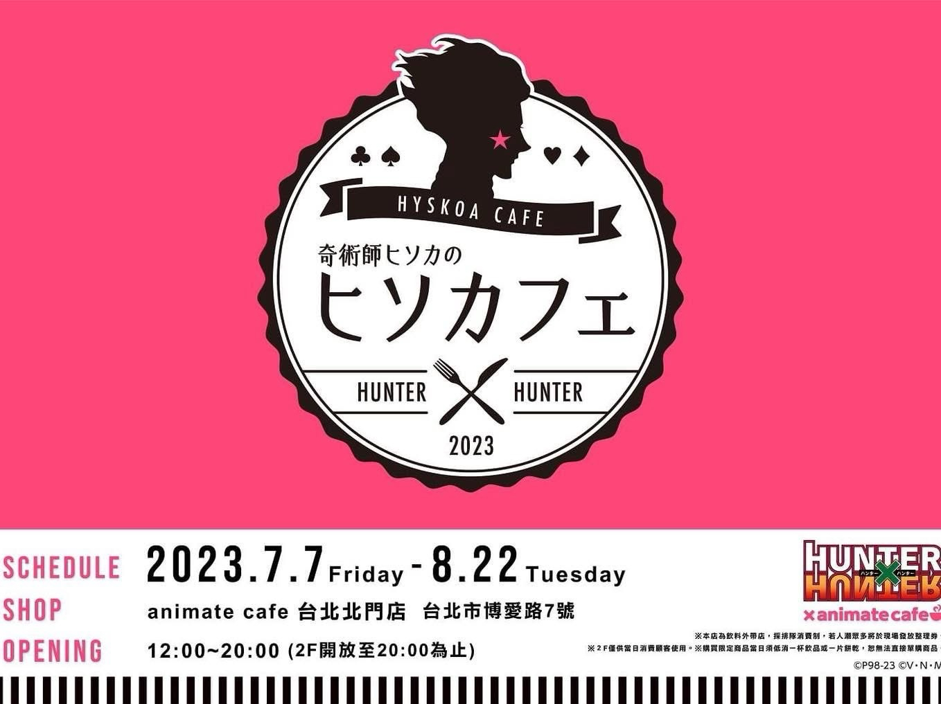 奇術師ヒソカのヒソカフェ × animate cafe