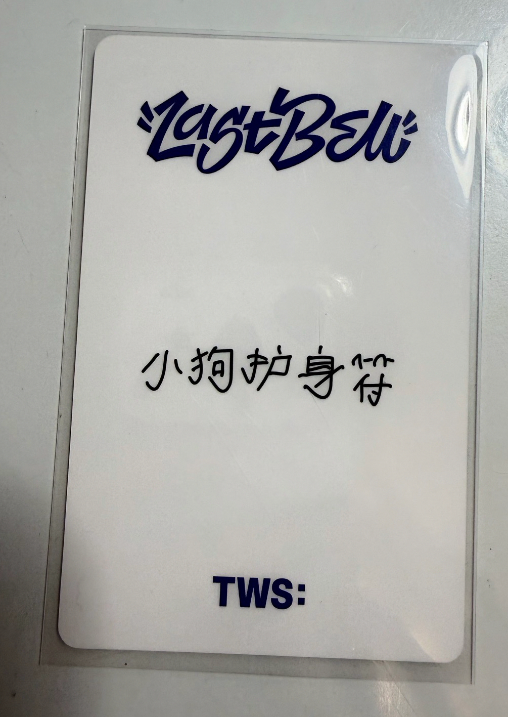道勳中背「小狗护身符」