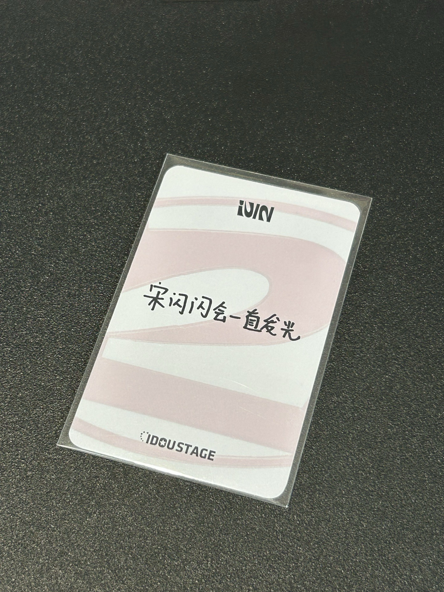 正規二 愛豆驛站 特典卡 正規二 .0-琦