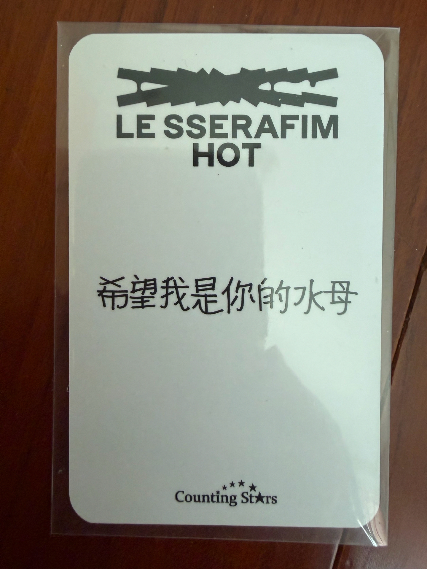 允真 HOT 數星星 1.0 簽售卡 