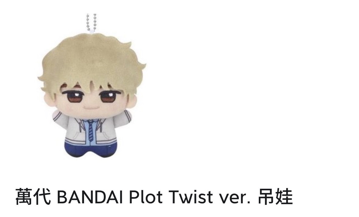 萬代 BANDAI Plot Twist ver. 吊娃 