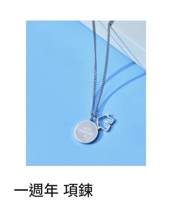 一週年項鍊 🈚️卡