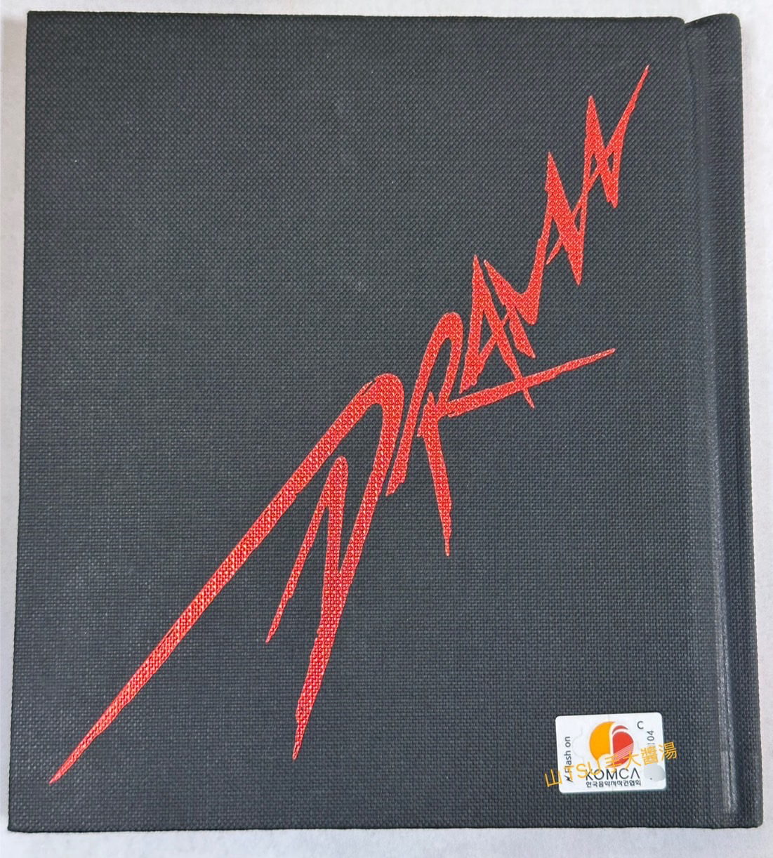 ［有KOMCA查詢證明］DRAMA seq版 柚封 已拆封