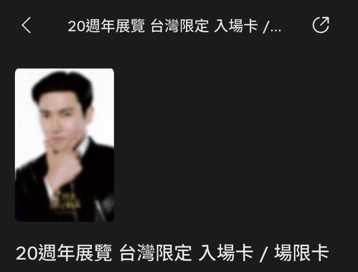 20週年展覽入場卡