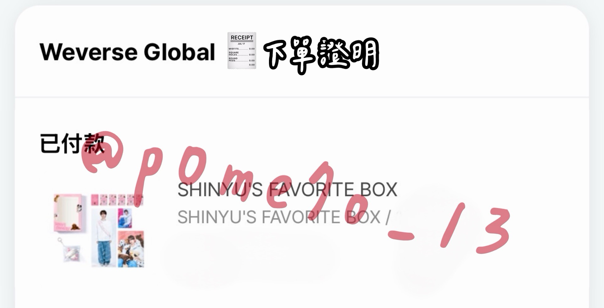 🔵預購 申惟生日禮盒 𝙎𝙃𝙄𝙉𝙔𝙐 下單證明如圖二 需等待21-30天 可以接受再下單喔.ᐟ