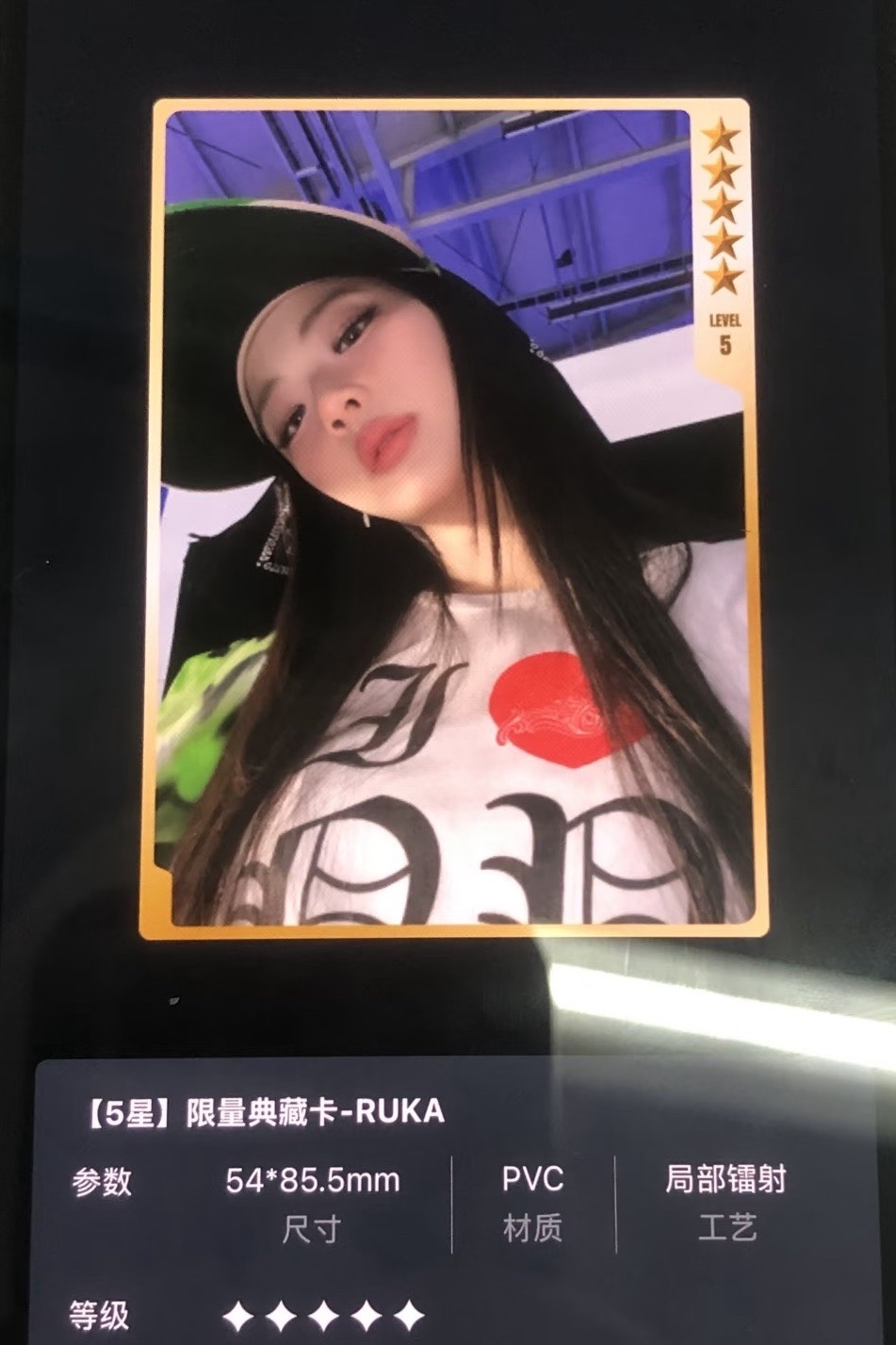 星光卡 五星露 RUKA