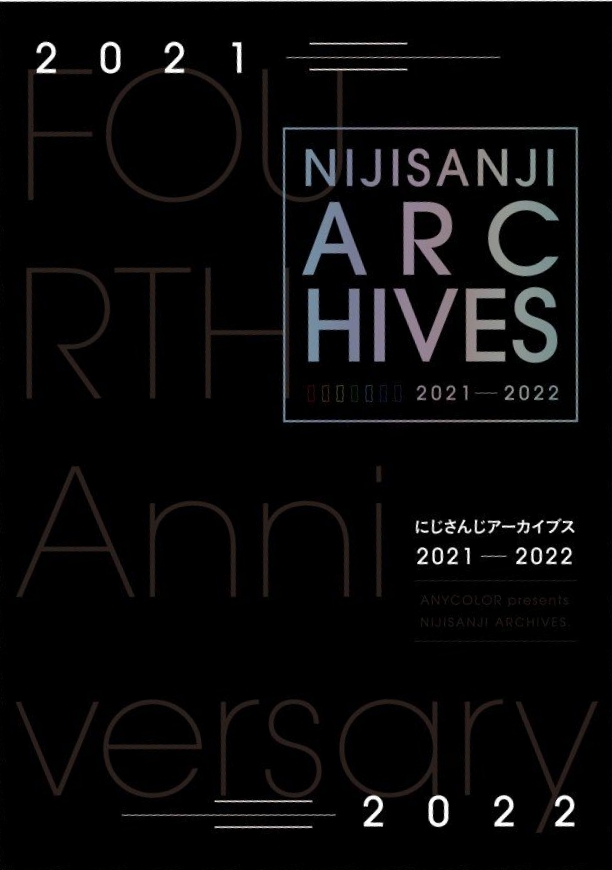 にじさんじアーカイブス2021-2022