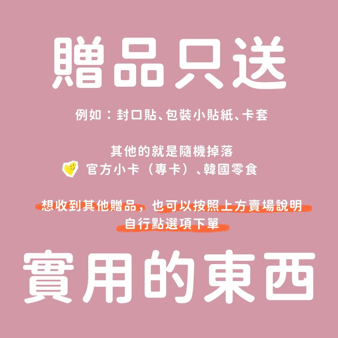 🎁🛍️ - 贈品區 - 🛍️🎁 ⚠️ 不可單獨購買 
