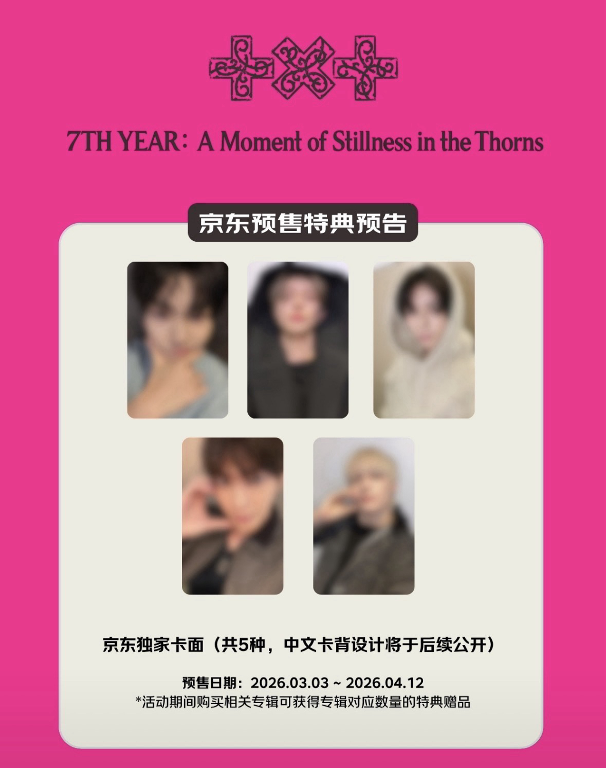 TXT 京東特典+隨機單封